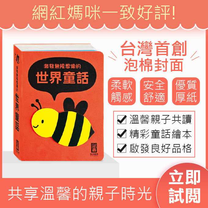 激發無限想像的世界童話-柔軟泡棉封面
