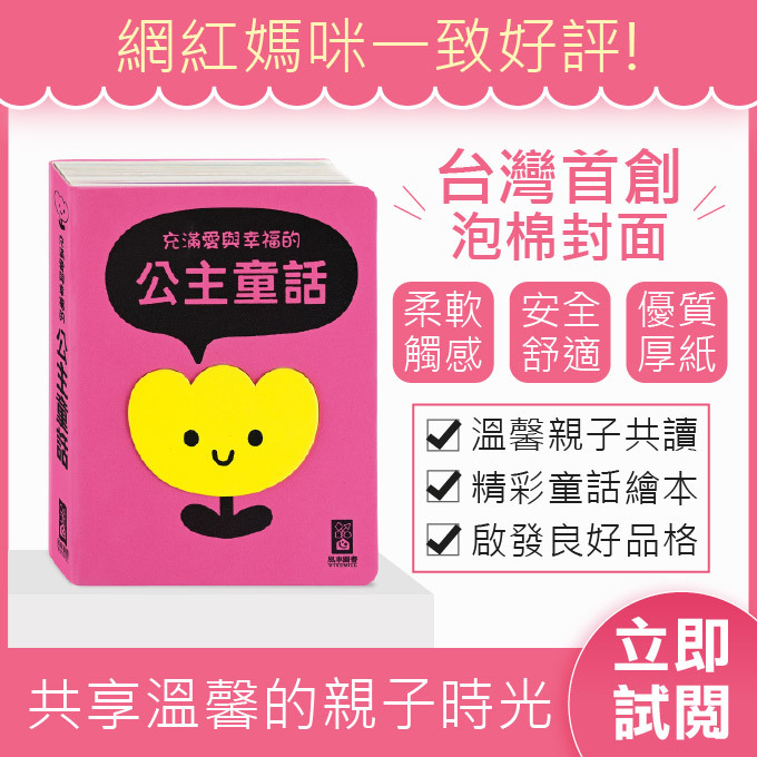 充滿愛與幸福的公主童話-柔軟泡棉封面