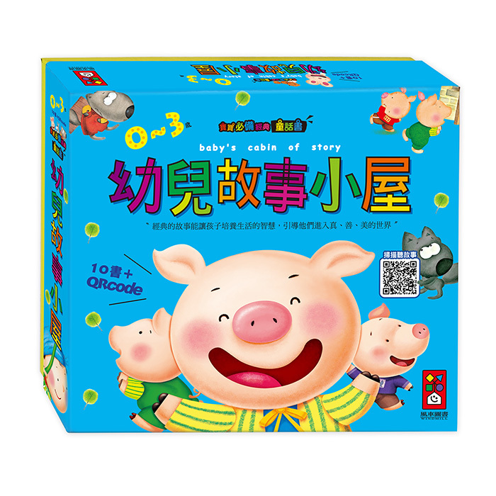 幼兒故事小屋 10書+故事QR Code