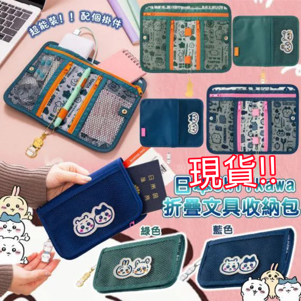 (現貨) Chiikawa折疊文具收納包