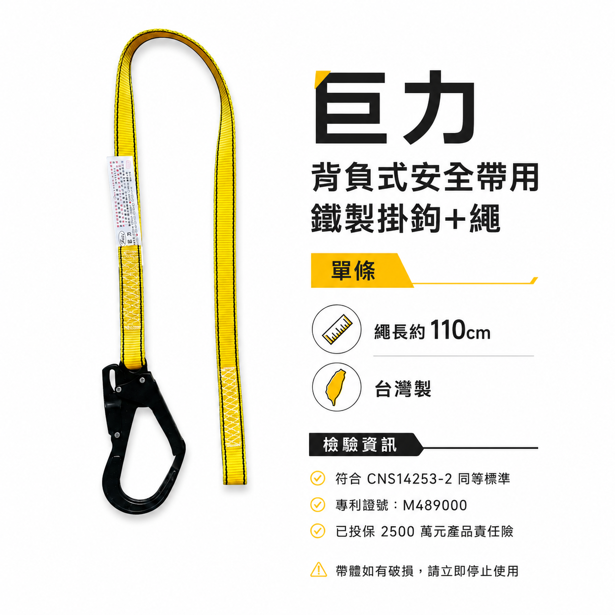 台灣製 貝爾｜安全帶用鐵大鉤+扁帶｜單大掛鉤全身式安全帶用 背負式安全帶用降落傘式用鐵掛鉤｜BR101｜巨力