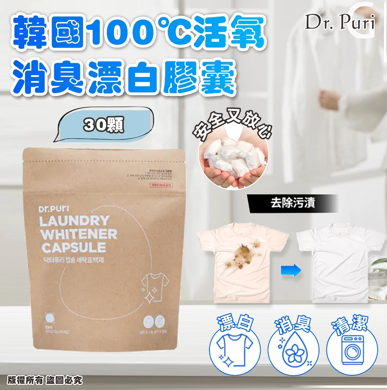 韓國 Dr. Puri 100℃ 活氧消臭漂白膠囊 (1包30粒)