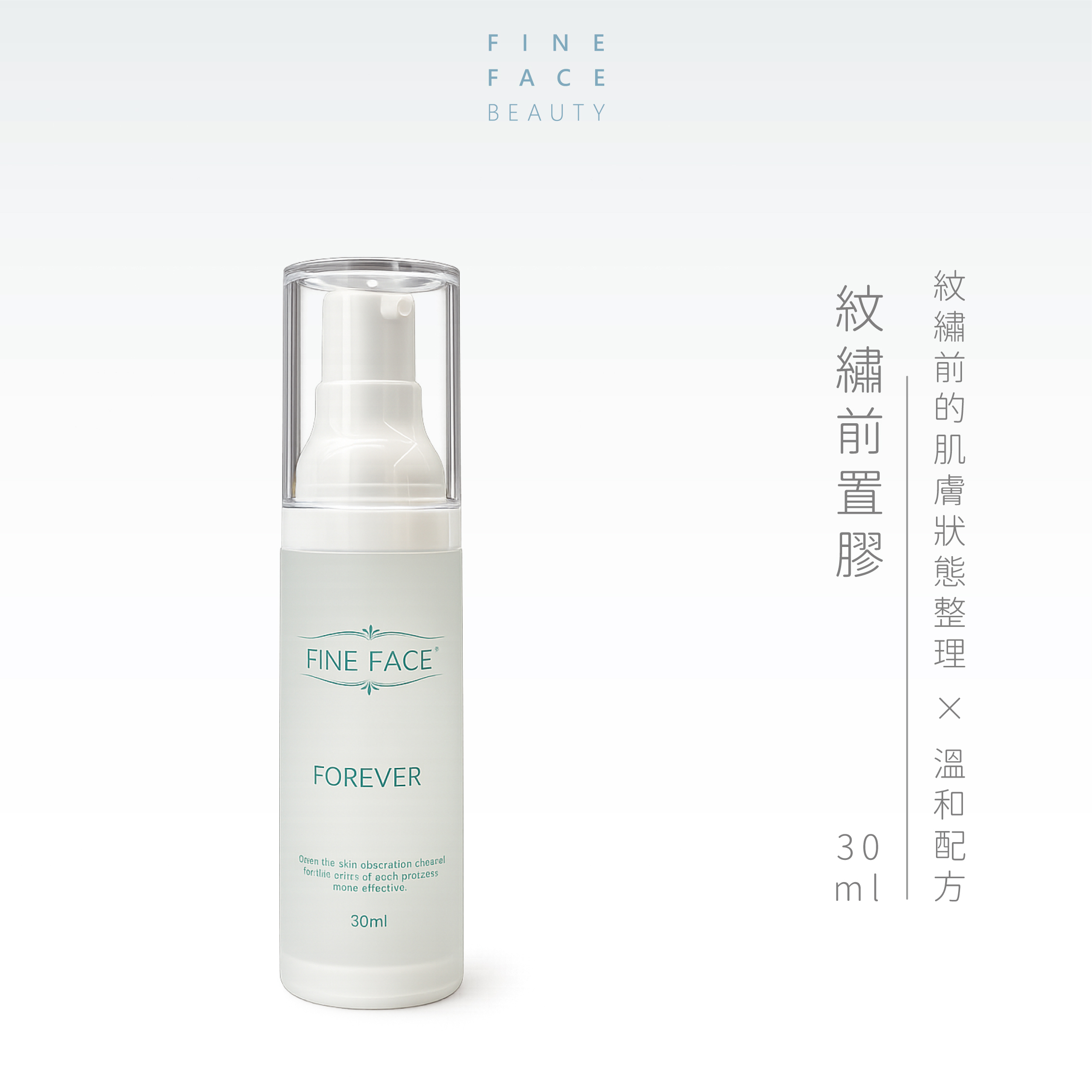紋繡前置膠 30ML裝︱FineFace