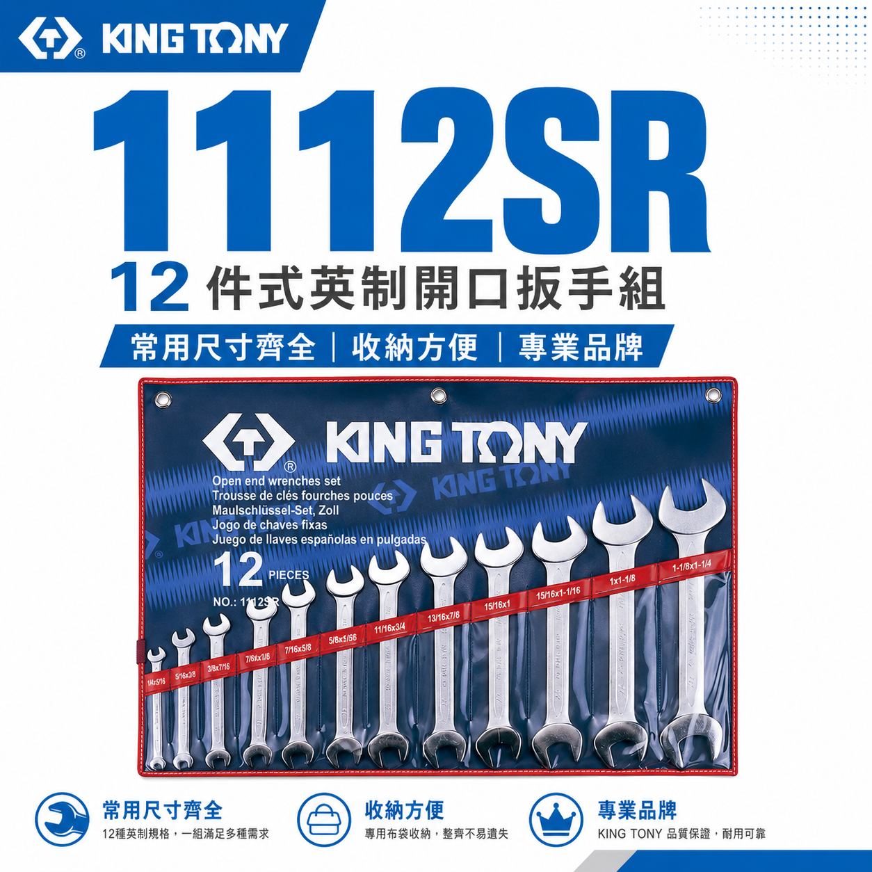 KING TONY 金統立｜ 1/4"~1-1/4" 雙開板手12支組 雙開口板手 雙開口扳手｜1112SR｜台灣製｜公司貨