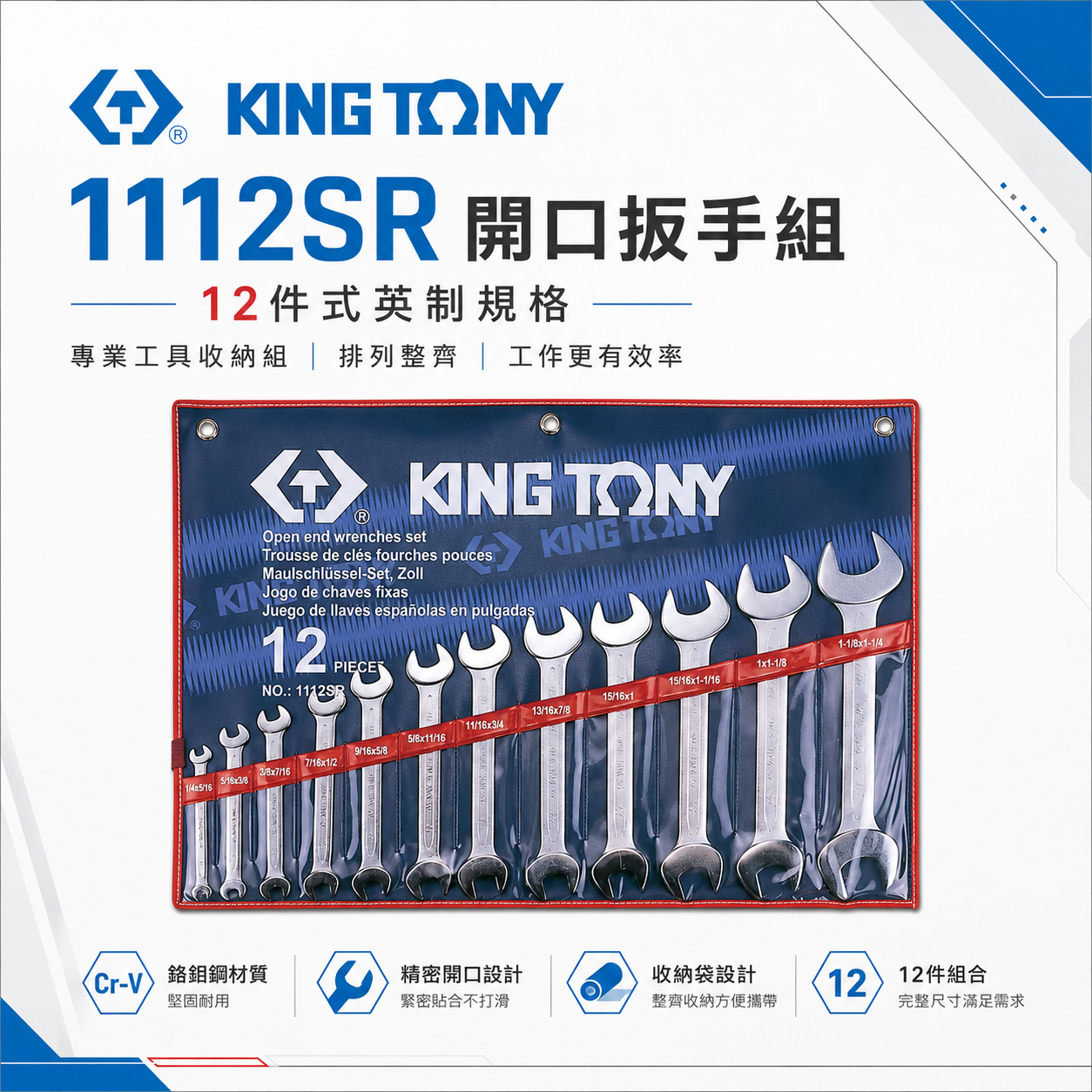 KING TONY 金統立｜ 1/4"~1-1/4" 雙開板手12支組 雙開口板手 雙開口扳手｜1112SR｜台灣製｜公司貨