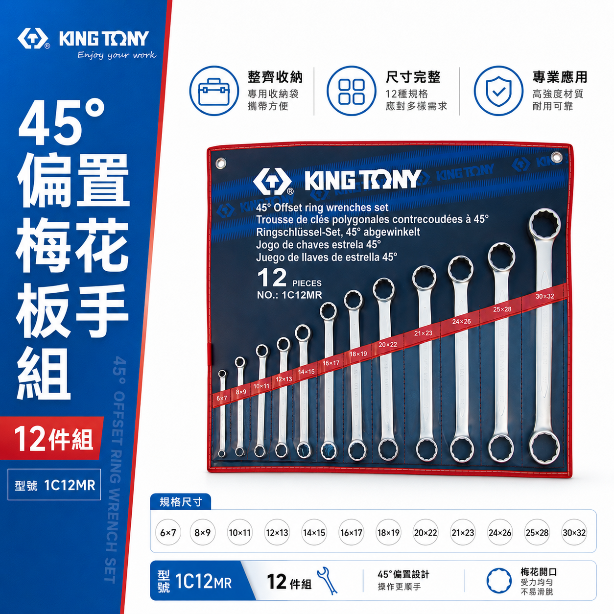 KING TONY 金統立｜6-32mm 平雙梅花扳手組 12件式 平型雙頭梅花板手 12支組｜1C12MR