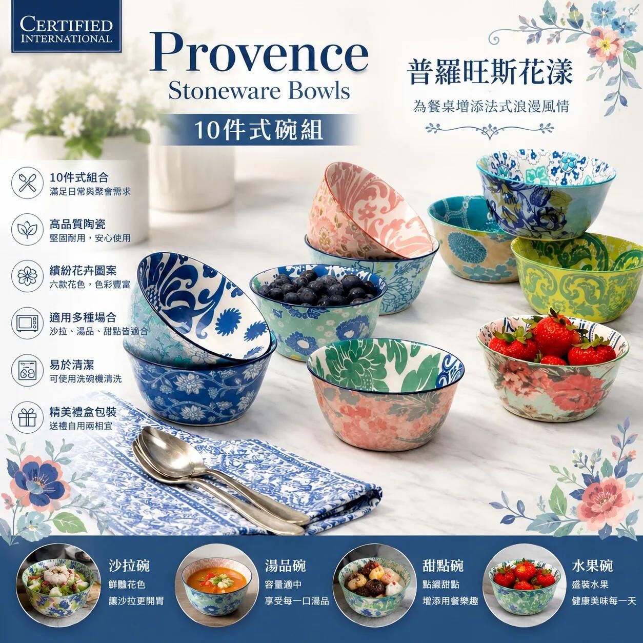 (現貨) Certified International 普羅旺斯花漾陶瓷碗 (1盒10件)