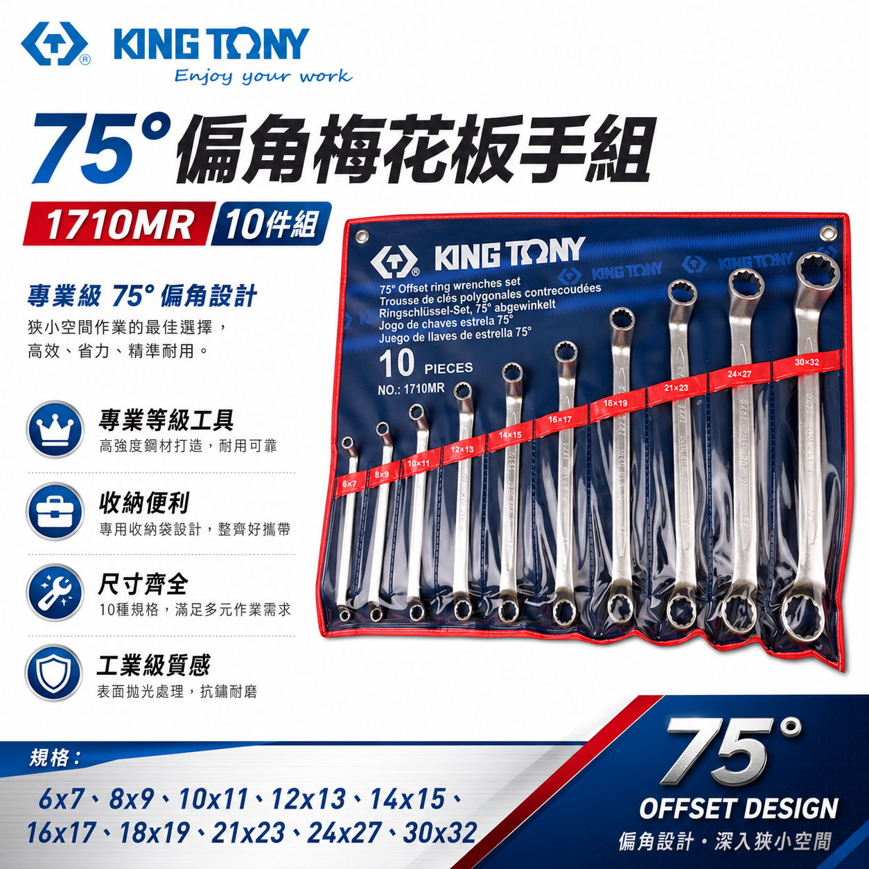 KING TONY 金統立｜6-32mm 75度梅花板手 雙梅花板手10支組 75°雙梅扳手組｜1710MR