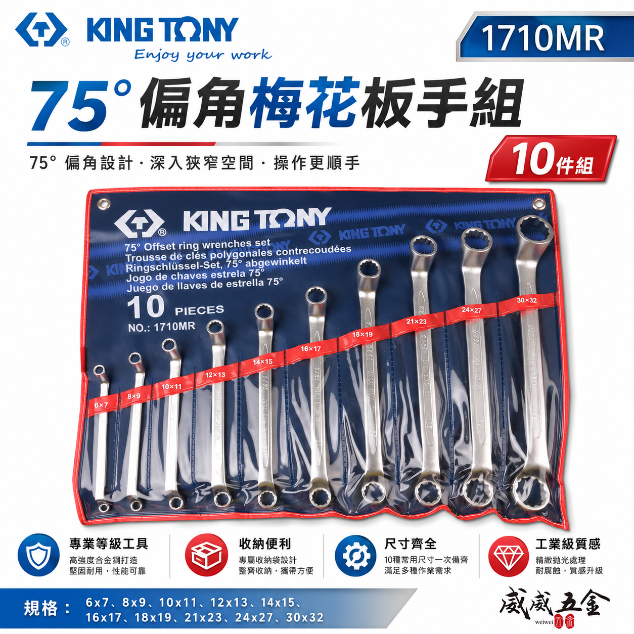 KING TONY 金統立｜6-32mm 75度梅花板手 雙梅花板手10支組 75°雙梅扳手組｜1710MR