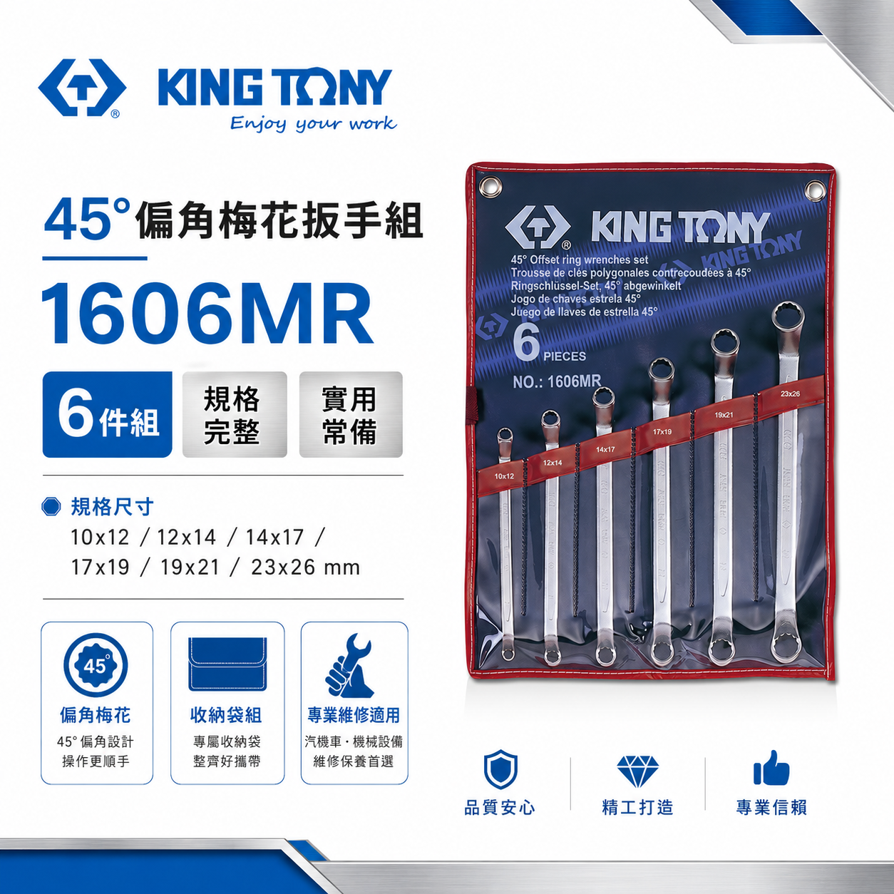 KING TONY 金統立｜規格10-26mm 45°雙梅扳手組 6件式 雙頭梅花板手6支組｜1606MR｜台灣製｜公司貨