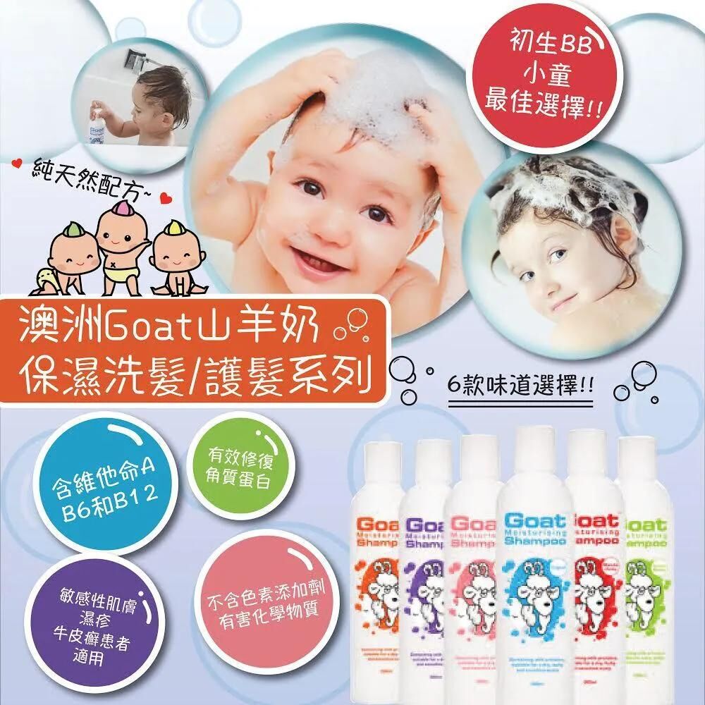 澳洲Goat 保濕洗髮/護髮系列 *約8月中旬到貨