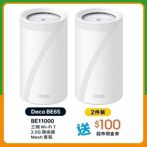 TP-Link Deco BE65 BE11000 三頻 Mesh WiFi 7 路由器 (2件裝)