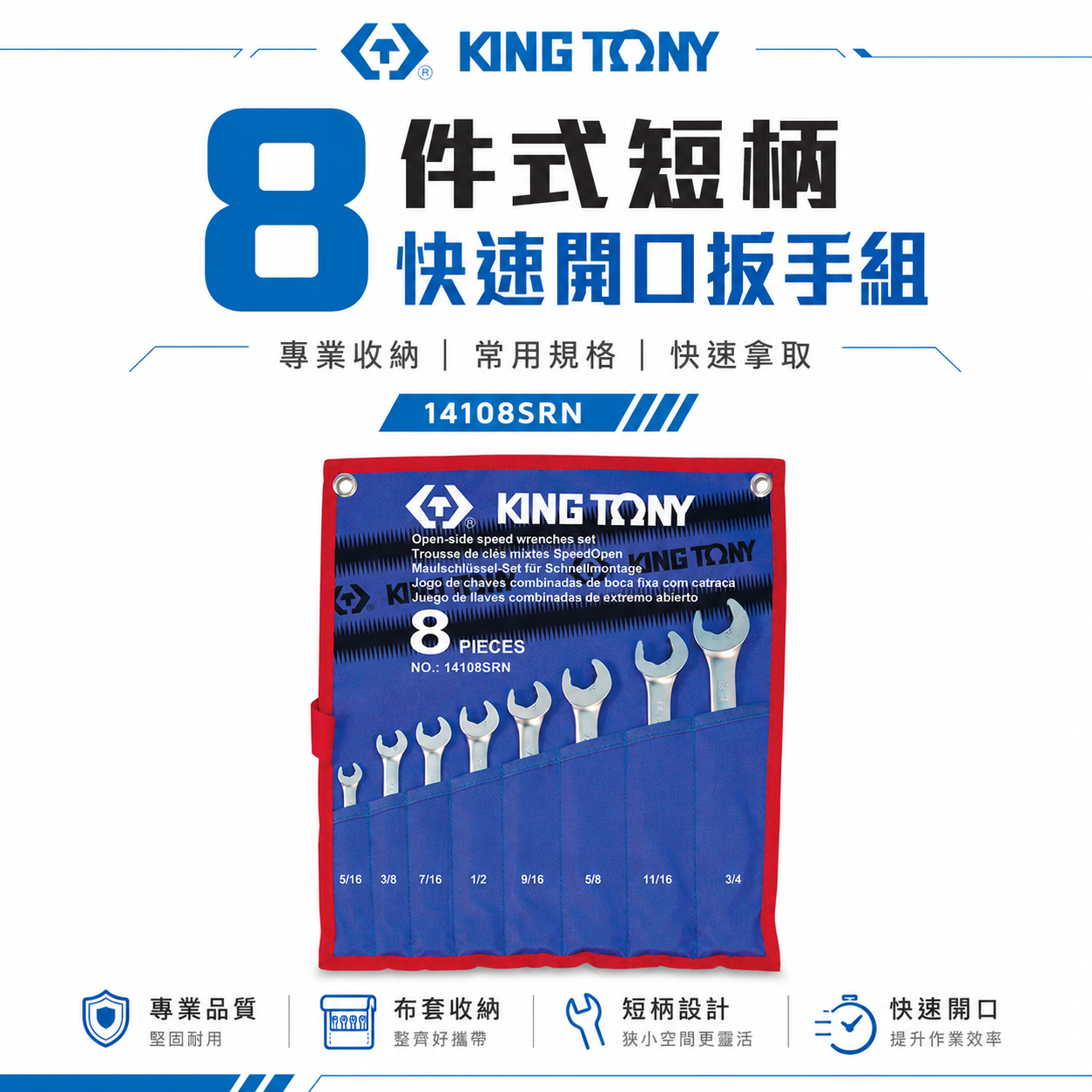 KING TONY 金統立｜英制5/16"~3/4" 開口快速棘輪扳手8支組 梅花開口板手｜14108SRN