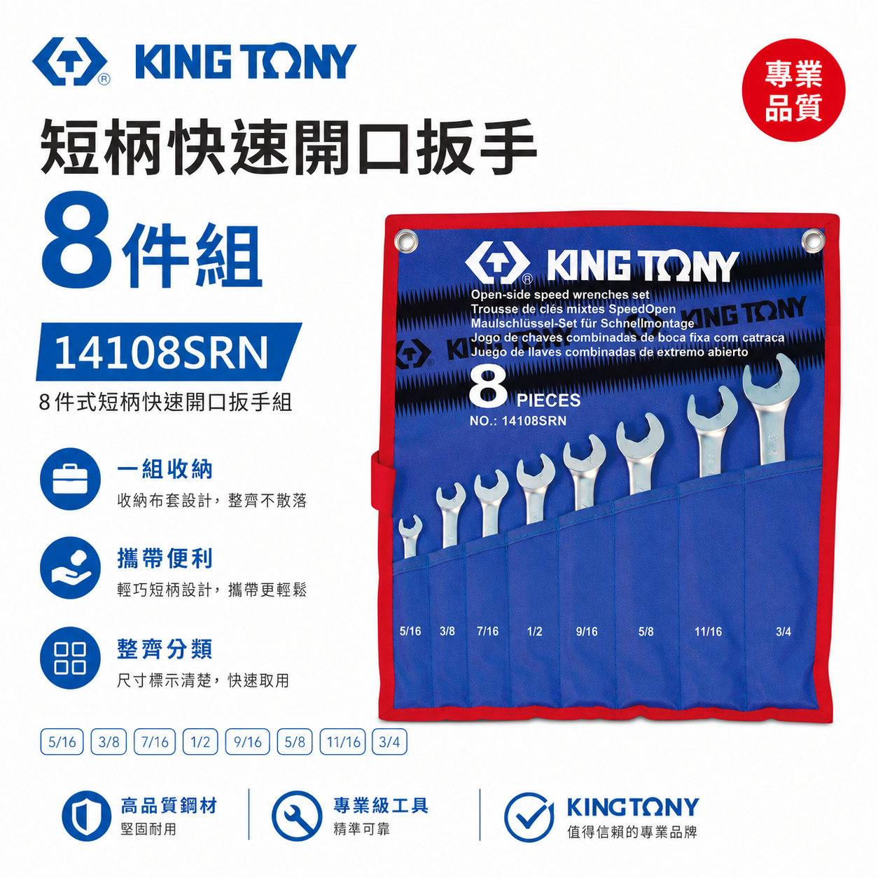 KING TONY 金統立｜英制5/16"~3/4" 開口快速棘輪扳手8支組 梅花開口板手｜14108SRN