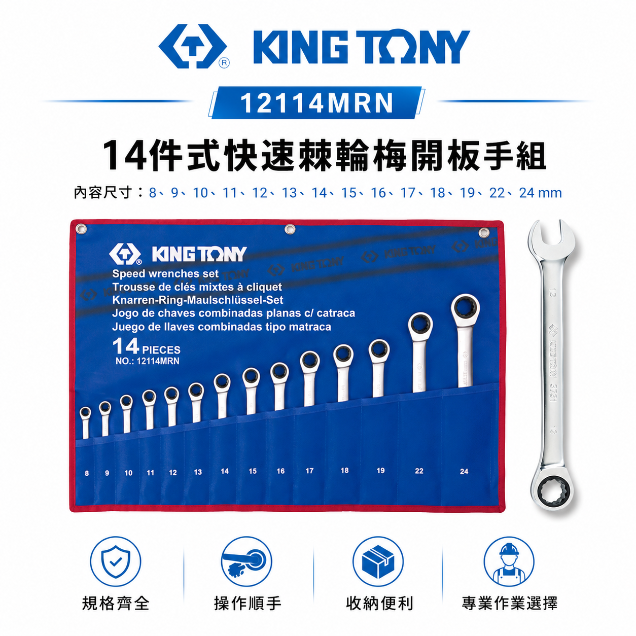KING TONY 金統立 台灣製｜單向快速扳手14支組 棘輪梅花開口板手 棘輪梅開板手組｜12114MRN