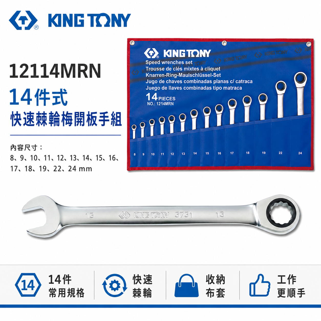 KING TONY 金統立 台灣製｜單向快速扳手14支組 棘輪梅花開口板手 棘輪梅開板手組｜12114MRN
