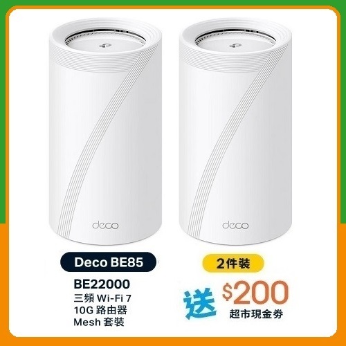 TP-Link Deco BE85 BE22000 三頻 Mesh WiFi 7 路由器 (2件裝)