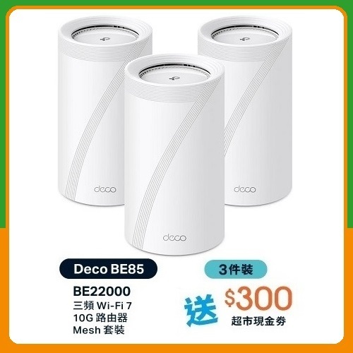 TP-Link Deco BE85 BE22000 三頻Mesh WiFi 7 路由器(3件裝)