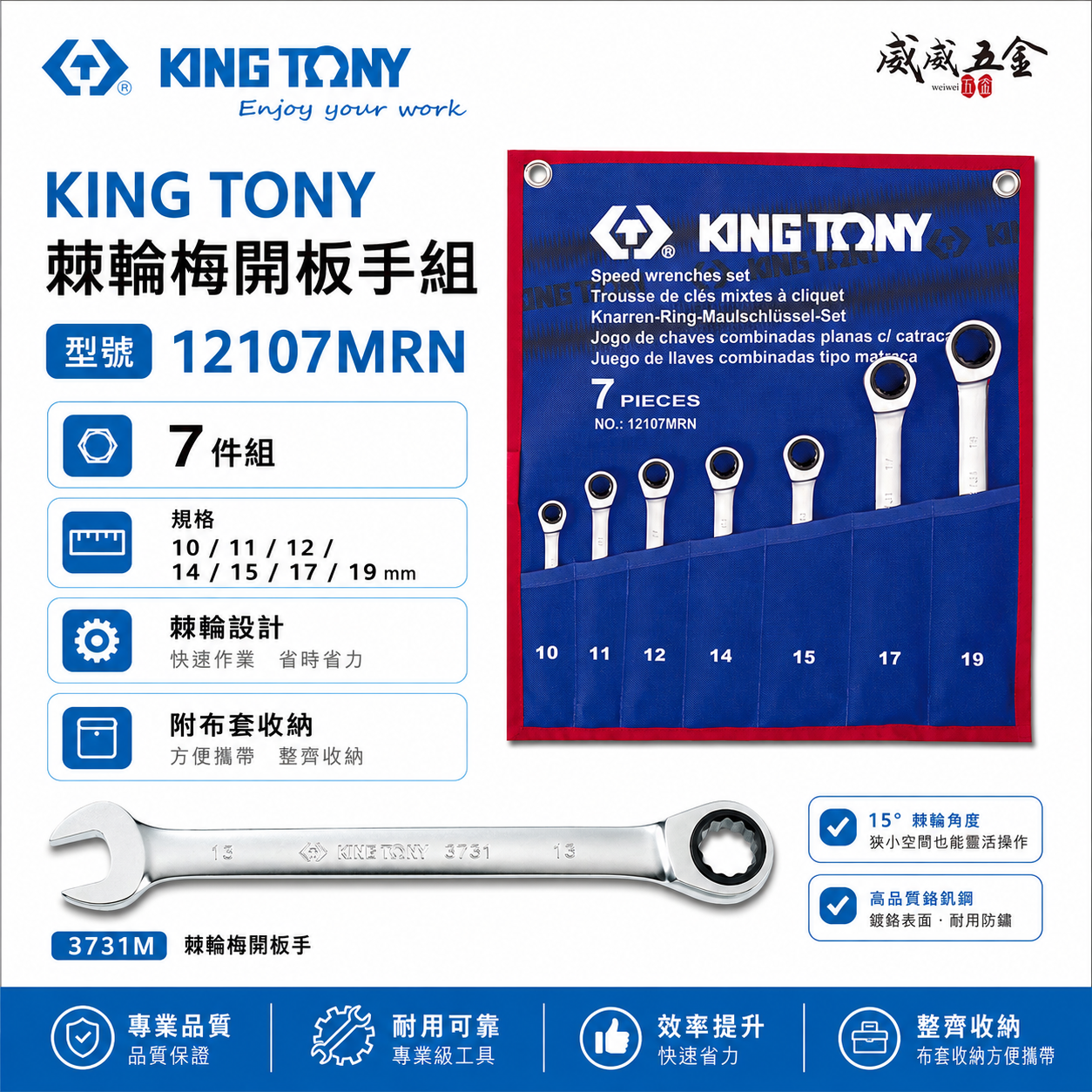 KING TONY 金統立 台灣製｜10-19mm 單向棘輪梅開扳手7支組 快速棘輪板手組｜12107MRN