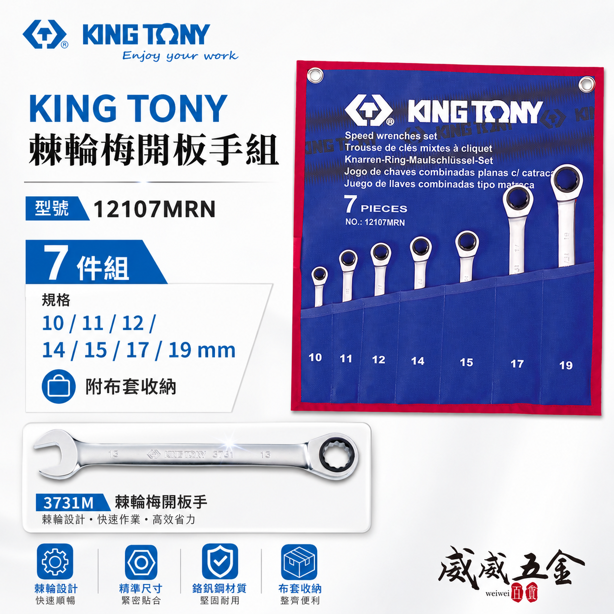 KING TONY 金統立 台灣製｜10-19mm 單向棘輪梅開扳手7支組 快速棘輪板手組｜12107MRN