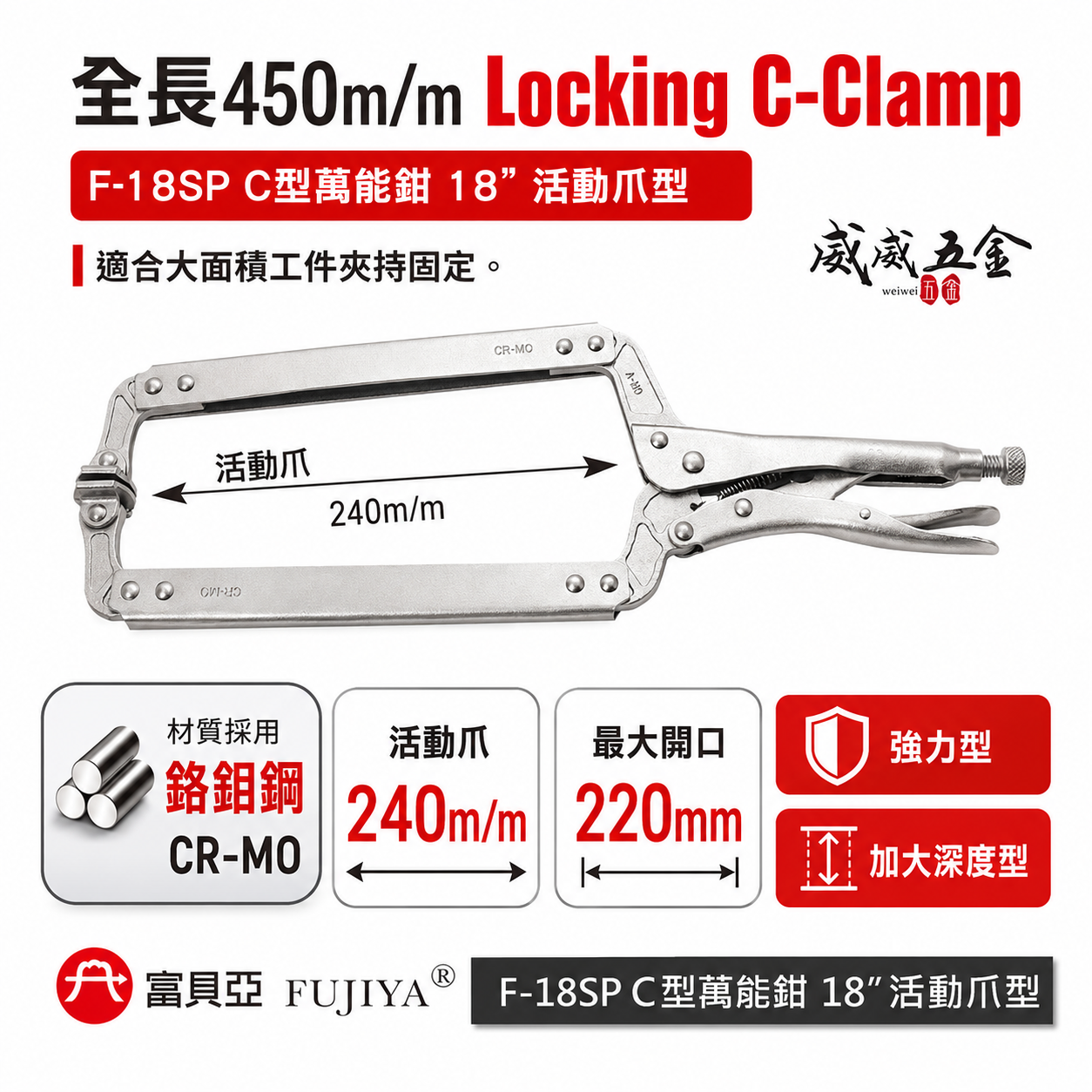 FUJIYA 富具亞 台灣製｜18" 加大深度型 C型萬能鉗 活動爪型固定夾 夾鉗 萬能固定鉗｜F-18SP
