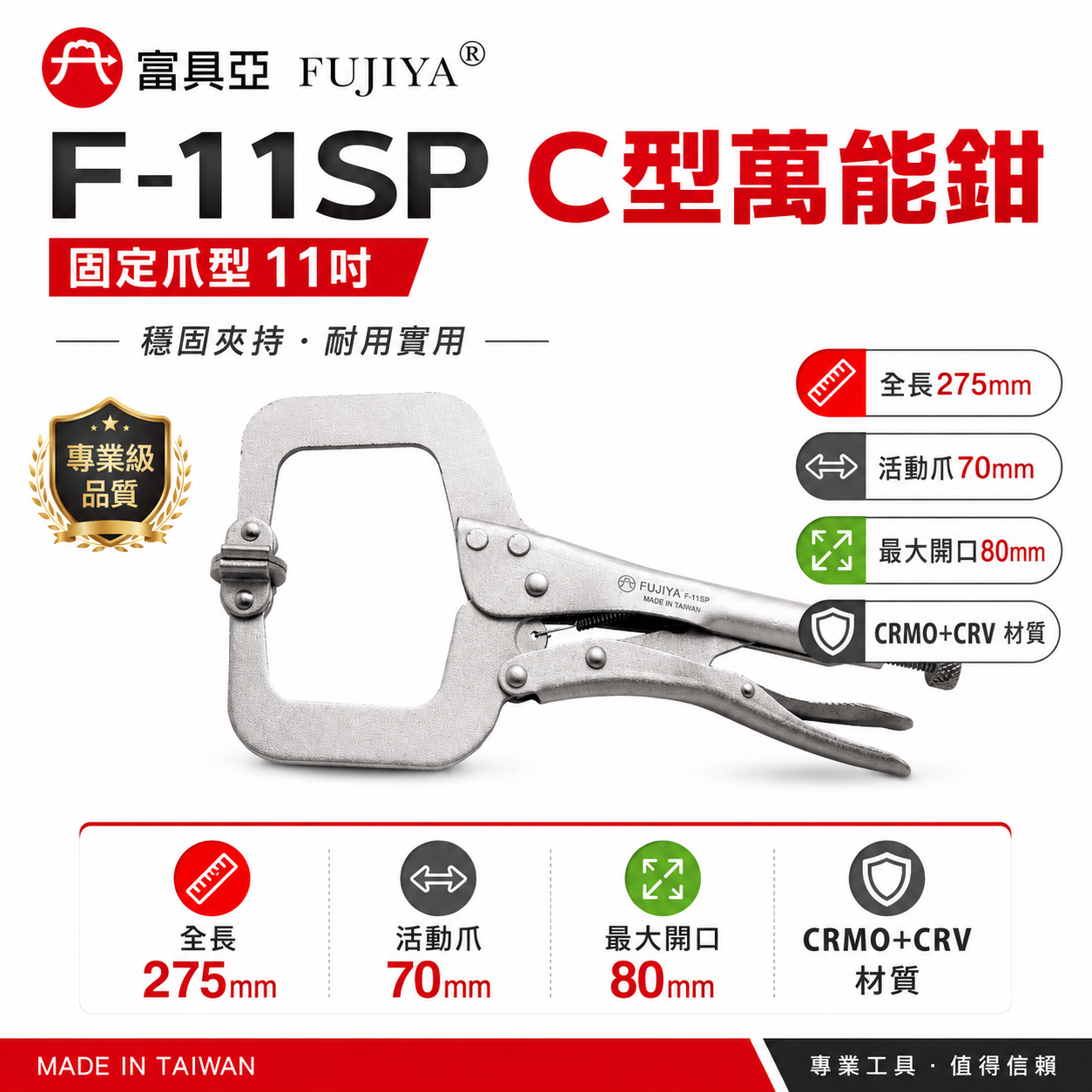 FUJIYA 富具亞 台灣製｜11" C型萬能鉗 活動爪型固定夾 鍛造熱處理夾鉗 萬能固定鉗｜F-11SP