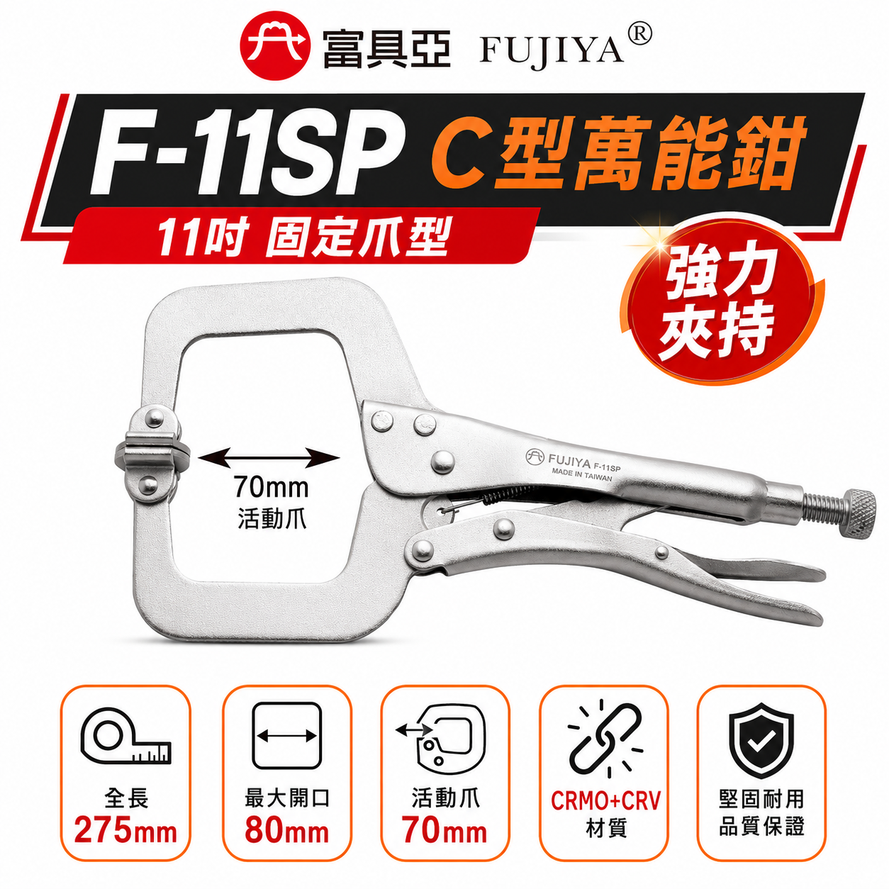 FUJIYA 富具亞 台灣製｜11" C型萬能鉗 活動爪型固定夾 鍛造熱處理夾鉗 萬能固定鉗｜F-11SP