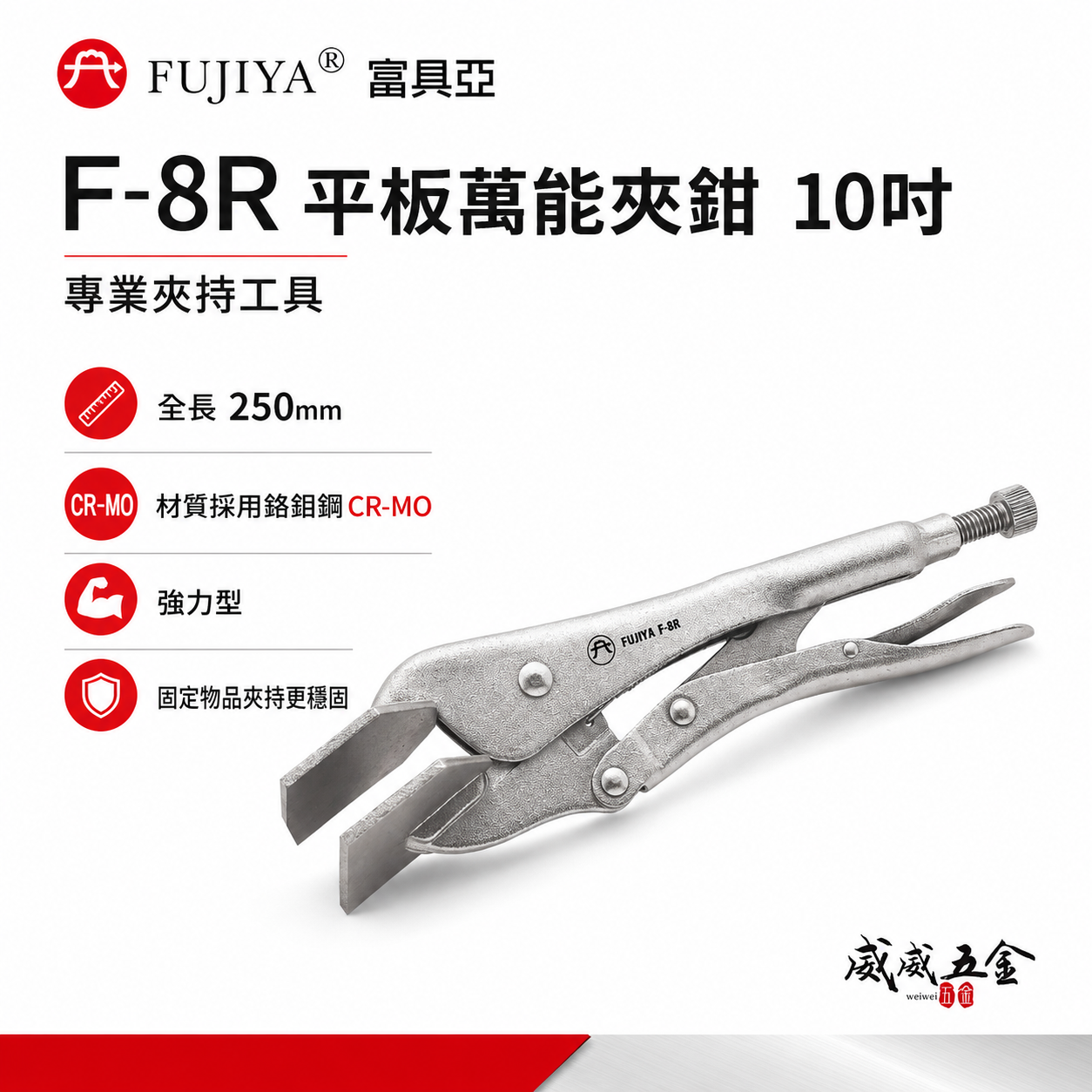 FUJIYA 富具亞 台灣製｜9-1/2" 強力型平板萬能夾鉗 平板固定鉗 平板夾鉗 特殊熱處理｜F-8R