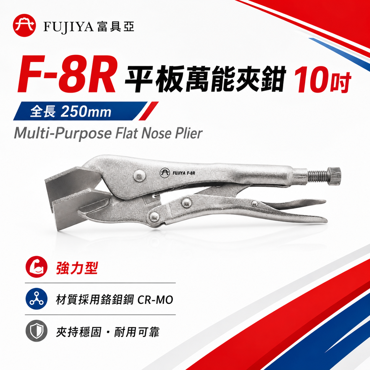 FUJIYA 富具亞 台灣製｜9-1/2" 強力型平板萬能夾鉗 平板固定鉗 平板夾鉗 特殊熱處理｜F-8R