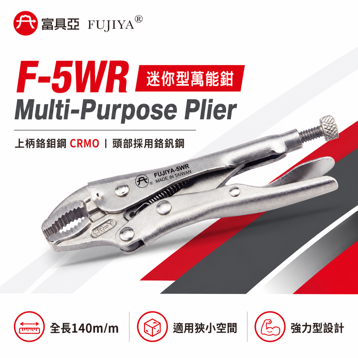 FUJIYA 富具亞 台灣製｜5-1/2" 迷你萬能固定鉗 鬆緊螺絲鉗 機身小 鍛造熱處理萬能鉗｜F-5WR