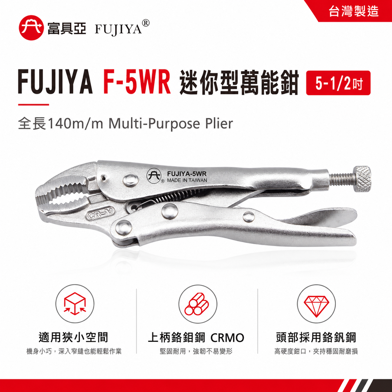 FUJIYA 富具亞 台灣製｜5-1/2" 迷你萬能固定鉗 鬆緊螺絲鉗 機身小 鍛造熱處理萬能鉗｜F-5WR