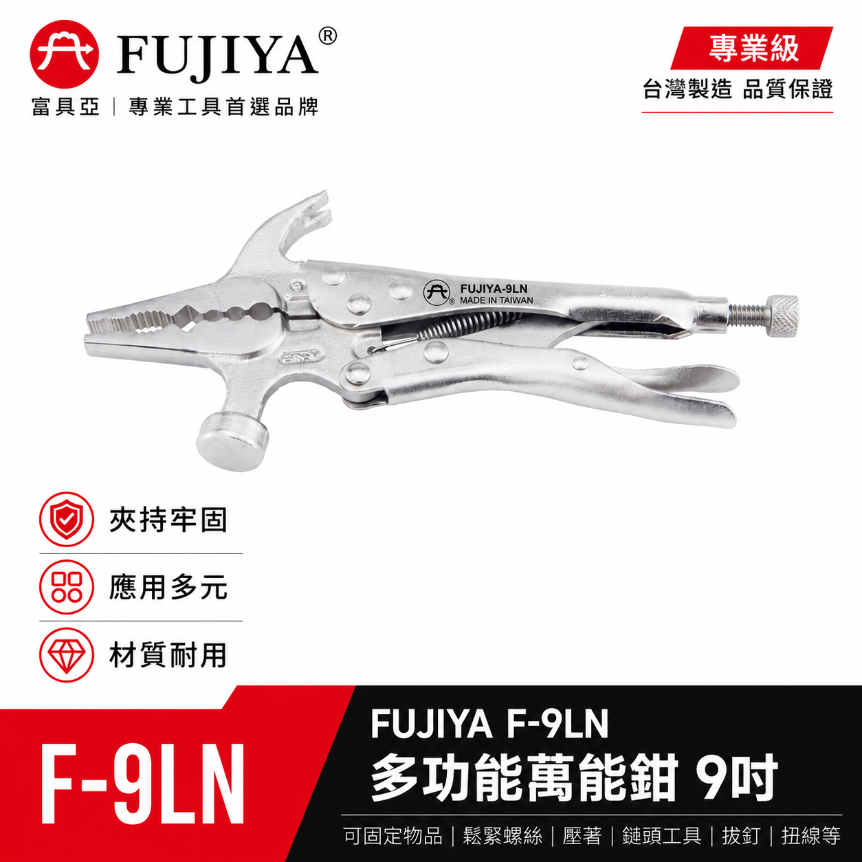 FUJIYA 富具亞 台灣製｜9" 多功能萬能鉗 鬆緊螺絲 壓著 鎚頭工 具 拔釘 扭線鉗 夾鉗｜F-9LN