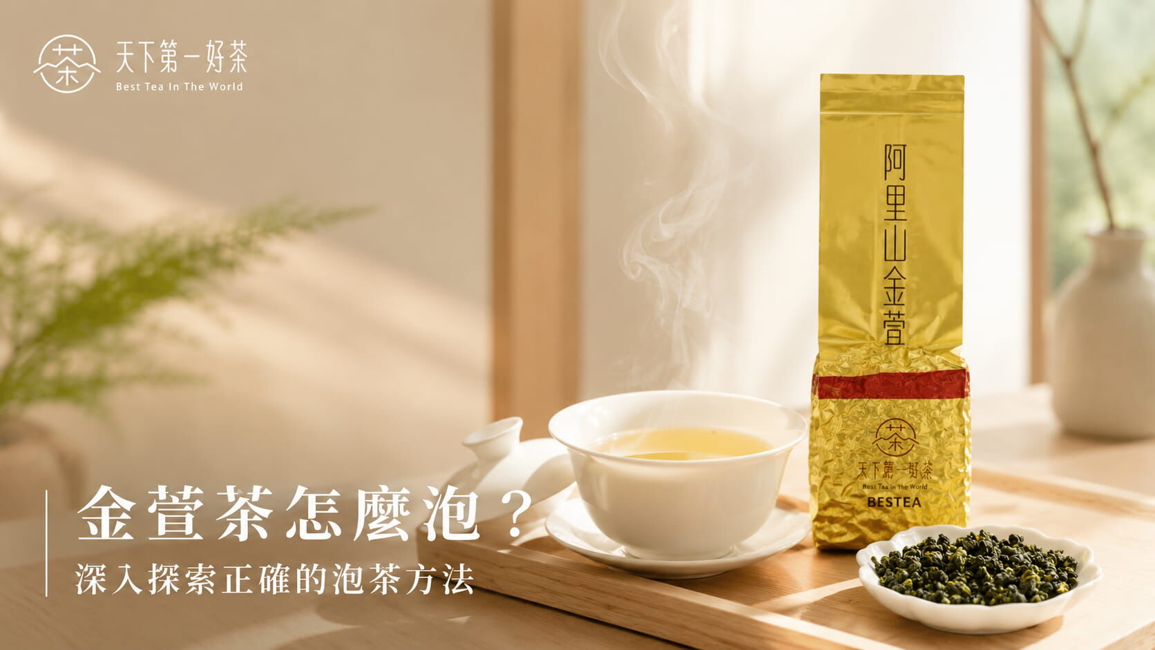 金萱茶怎麼泡？水溫、時間、比例完整沖泡指南