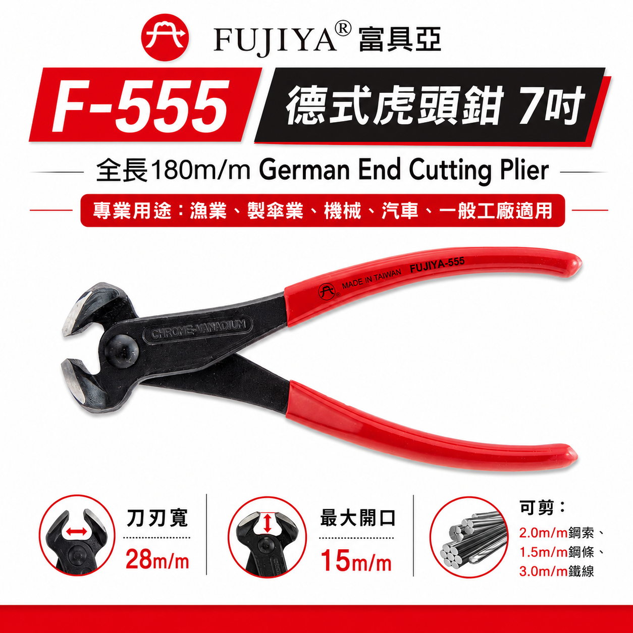 FUJIYA 富具亞 台灣製｜7" 德式虎頭鉗 膠柄虎鉗 強力型剪刀 鋼索 鋼條 鐵線剪 切刀｜F-555