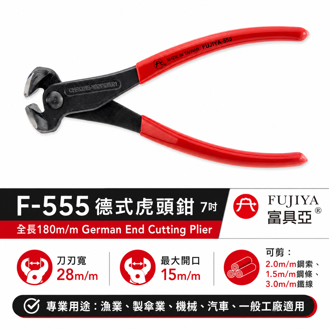 FUJIYA 富具亞 台灣製｜7" 德式虎頭鉗 膠柄虎鉗 強力型剪刀 鋼索 鋼條 鐵線剪 切刀｜F-555