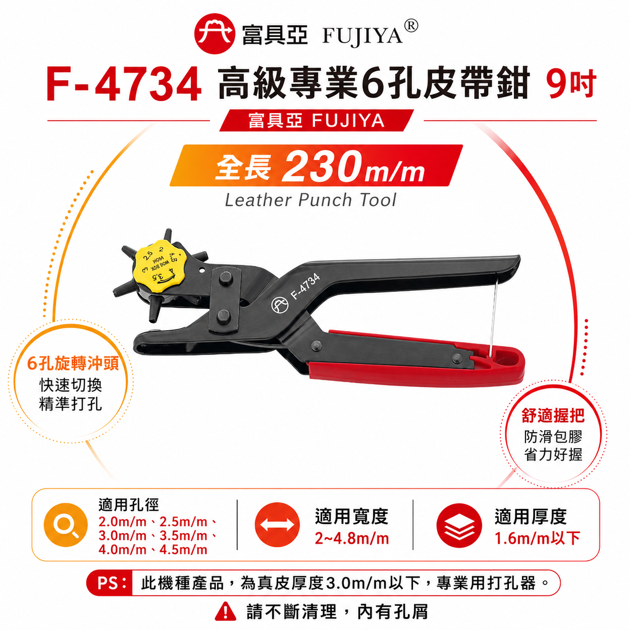 FUJIYA 富具亞 台灣製｜2-4.5mm 皮革橡膠布製品-打孔器 高級專業6孔皮帶鉗 沖孔｜F-4734