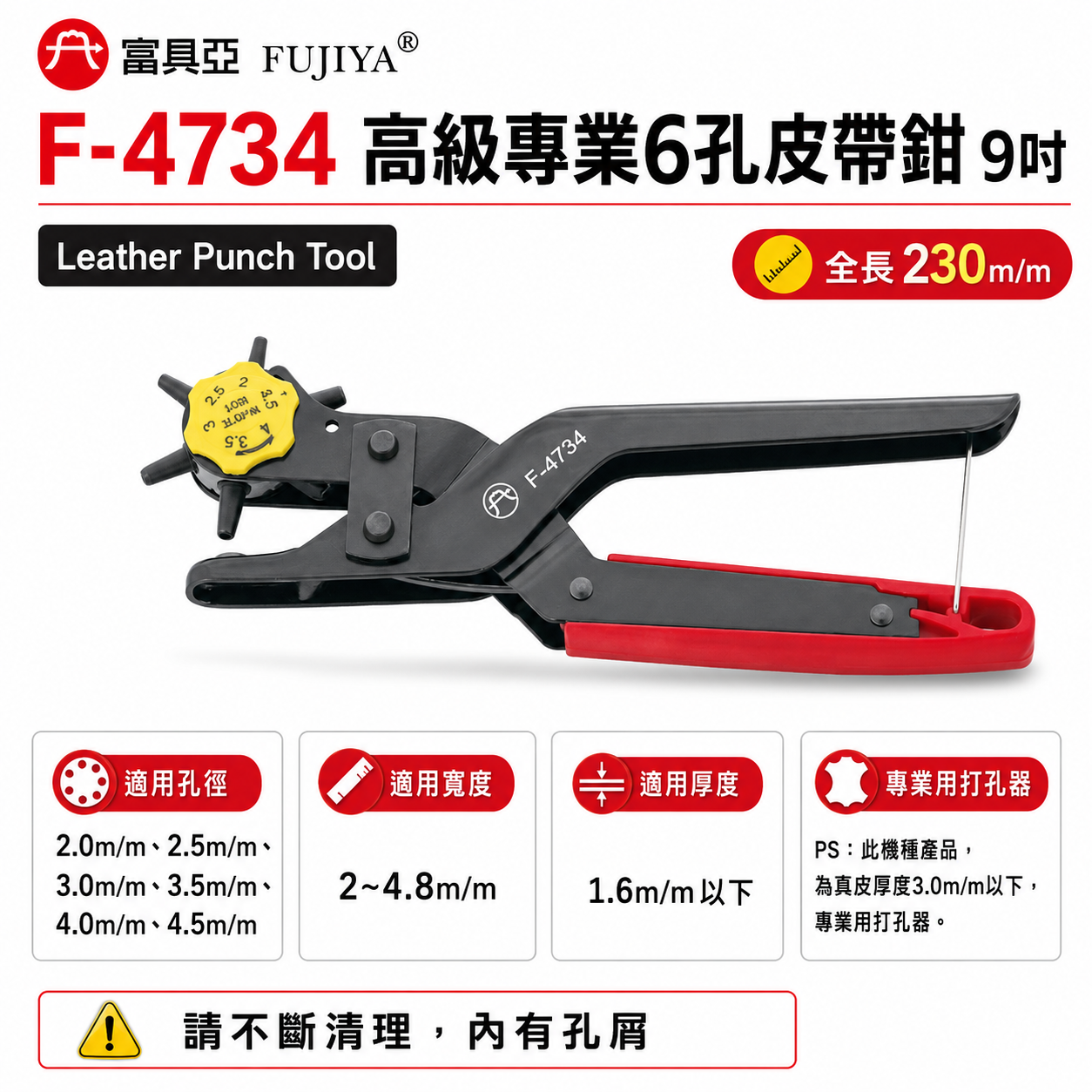 FUJIYA 富具亞 台灣製｜2-4.5mm 皮革橡膠布製品-打孔器 高級專業6孔皮帶鉗 沖孔｜F-4734