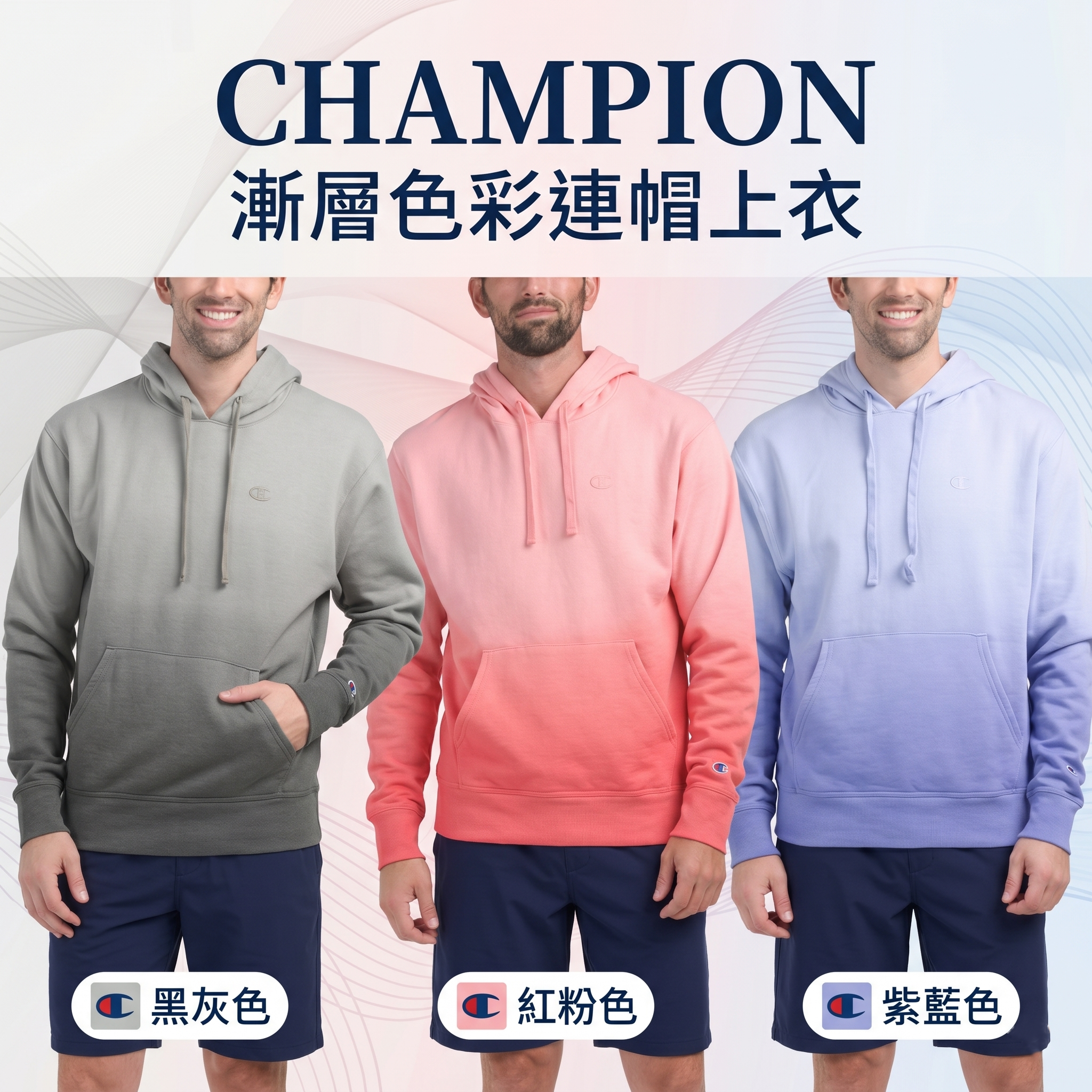 【預購】CHAMPION H051605 漸層色彩連帽衛衣