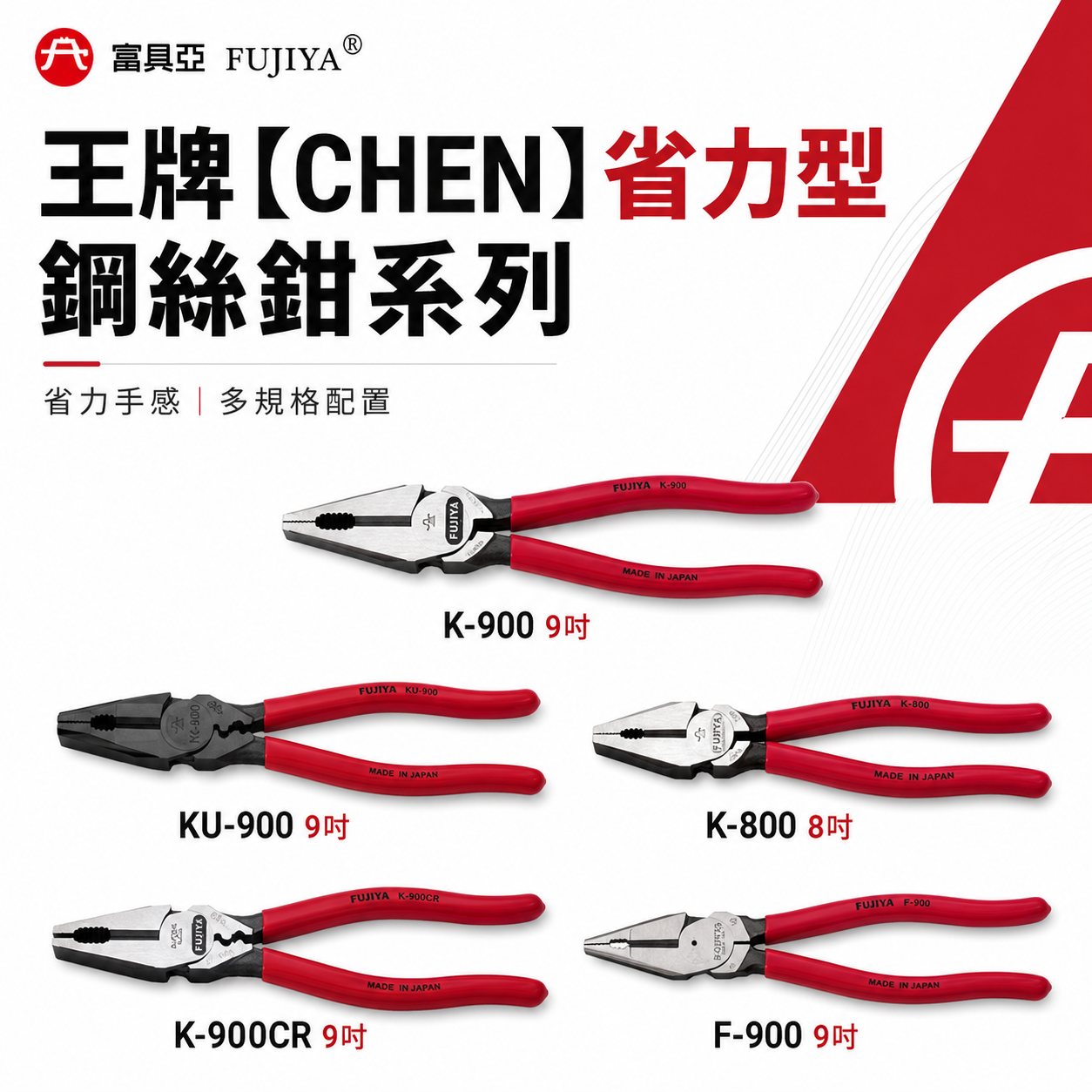 FUJIYA 富具亞｜王牌 省力型鋼絲鉗 K-900 KU-900 K-800 K-900CR F-900 鐵線鉗 鐵鉗