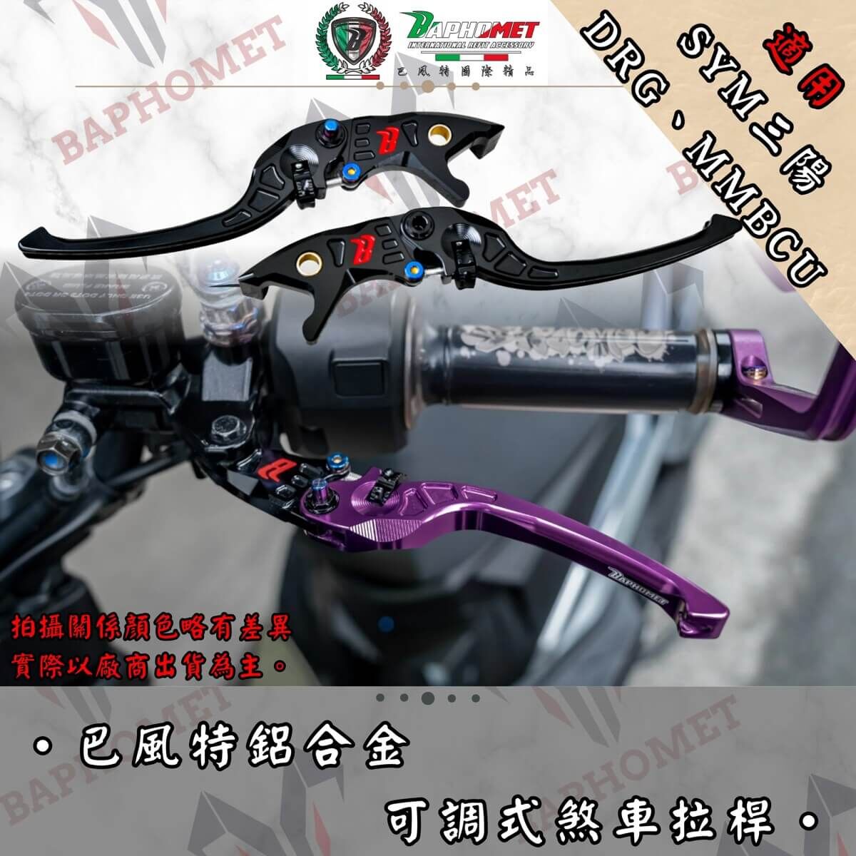巴風特 鋁合金 CNC 可調 煞車拉桿 DRG1.0/2.0 MMBCU