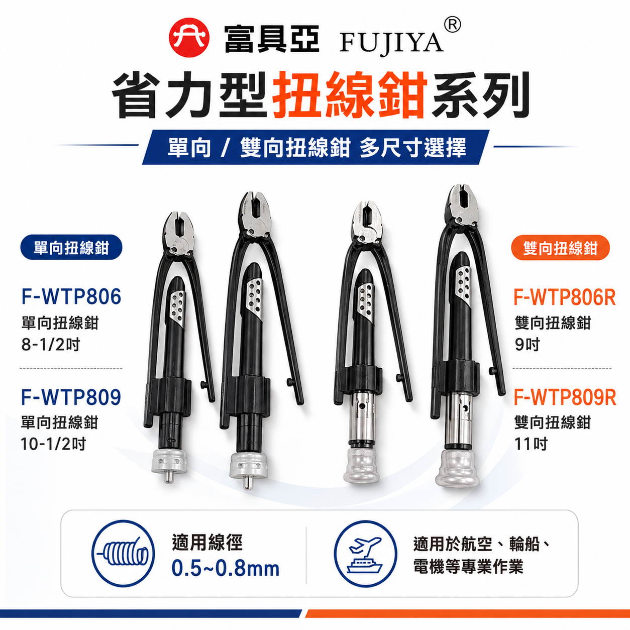 FUJIYA 富具亞｜省力型扭線鉗｜單向｜雙向｜F-WTP806｜F-WTP806R｜F-WTP809｜F-WTP809R