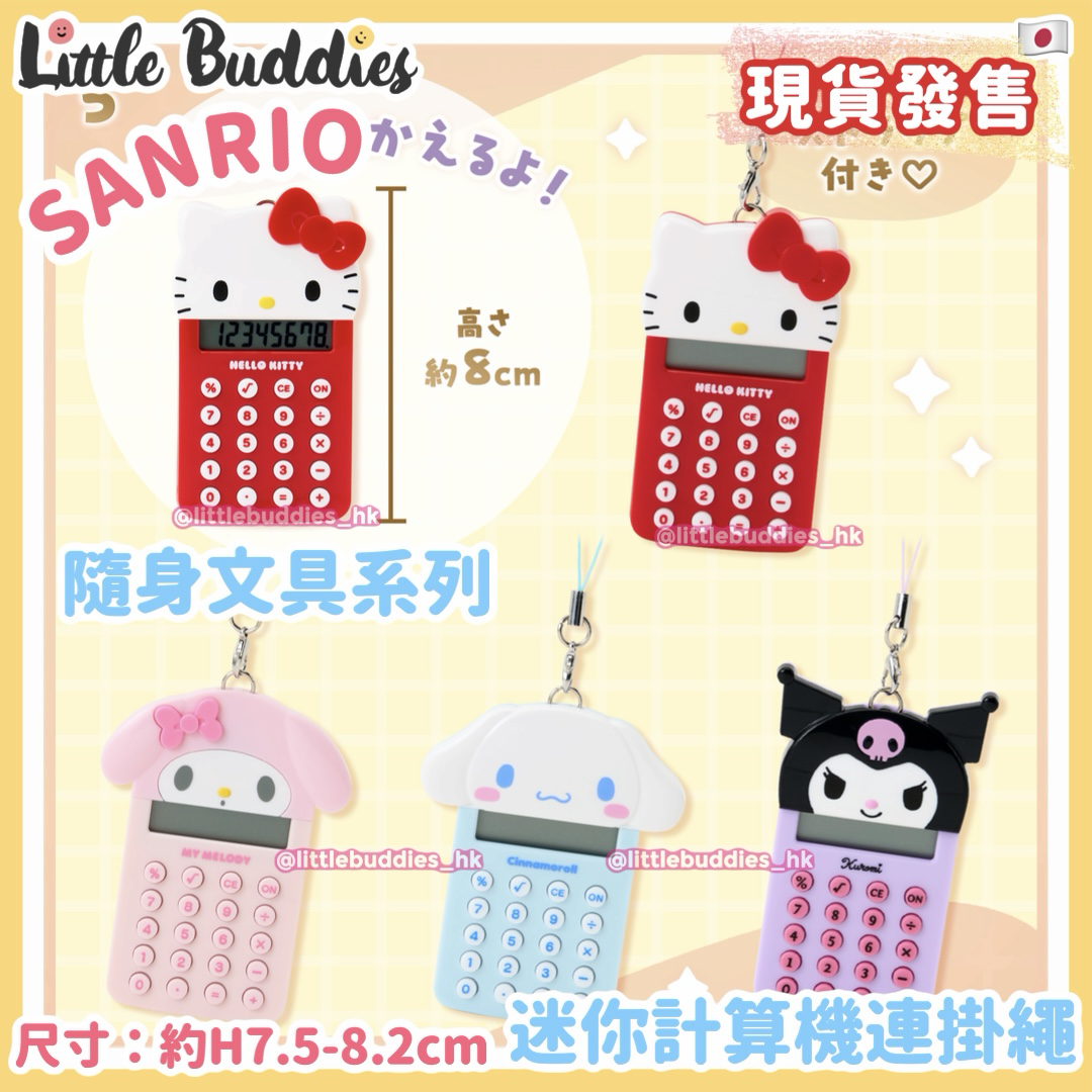 日本 Sanrio 隨身文具系列 - 迷你計算機連掛繩