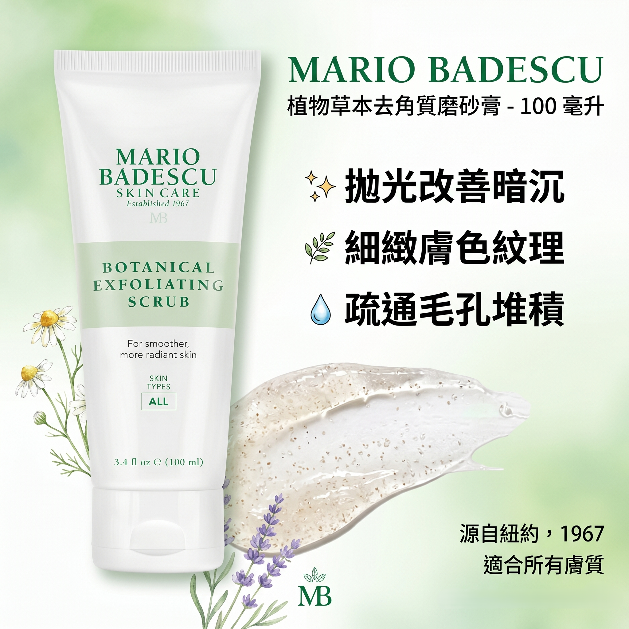 【預購】MARIO BADESCU H051616 植物草本去角質磨砂膏 - 100 毫升