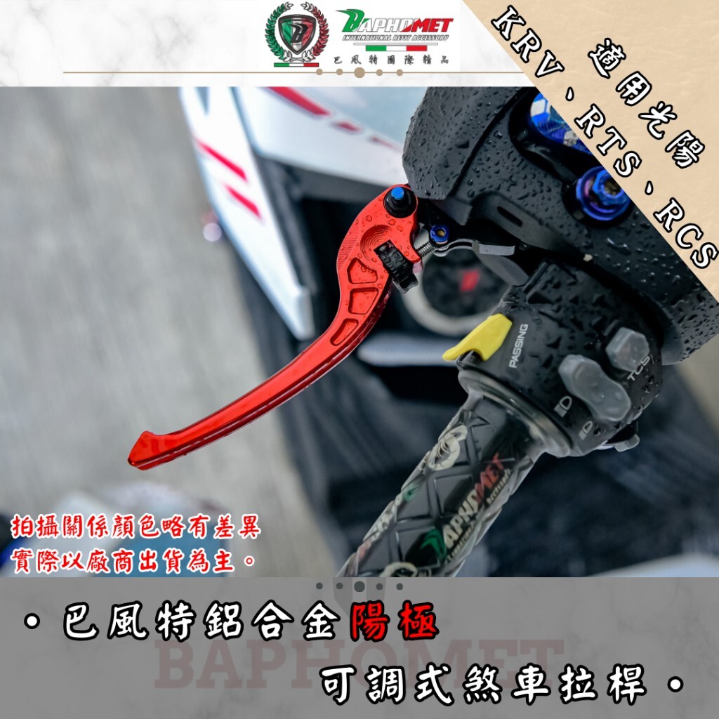 巴風特 鋁合金 CNC 可調 煞車拉桿 RTS 135/165 KRV