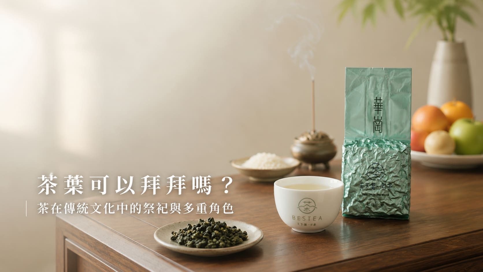 茶葉可以拜拜嗎？茶在傳統文化中的祭祀與多重角色