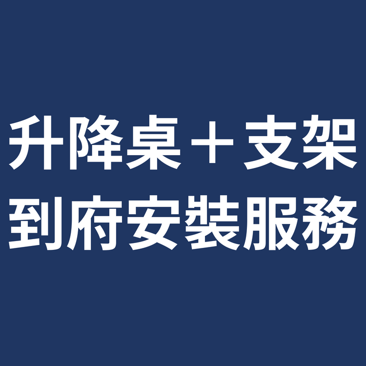 升降桌＋螢幕支架 專人到府安裝服務