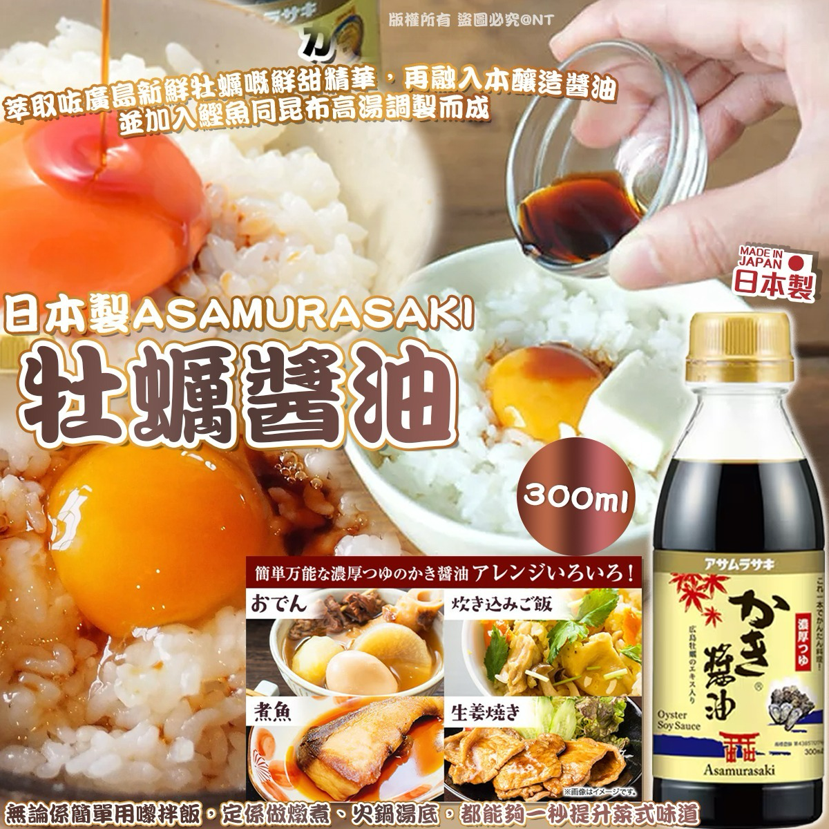 W21675  日本製Asamurasaki 牡蠣醬油 (一套2枝)