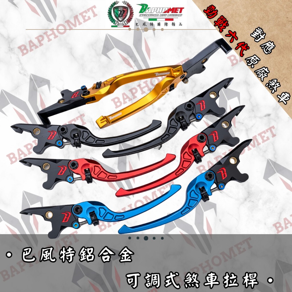 巴風特 鋁合金 CNC 可調 ABS 煞車拉桿 六代戰 七代戰