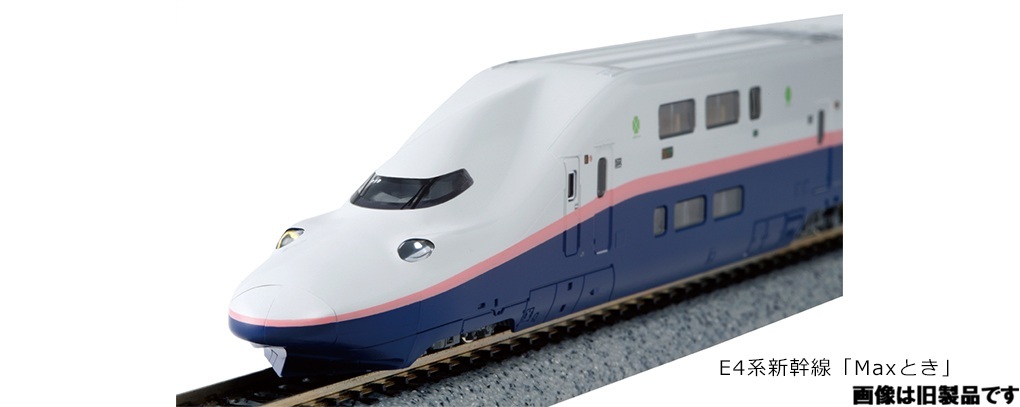 Kato 10-2098 N規 E4系新幹線「Max Toki」8節車廂編組