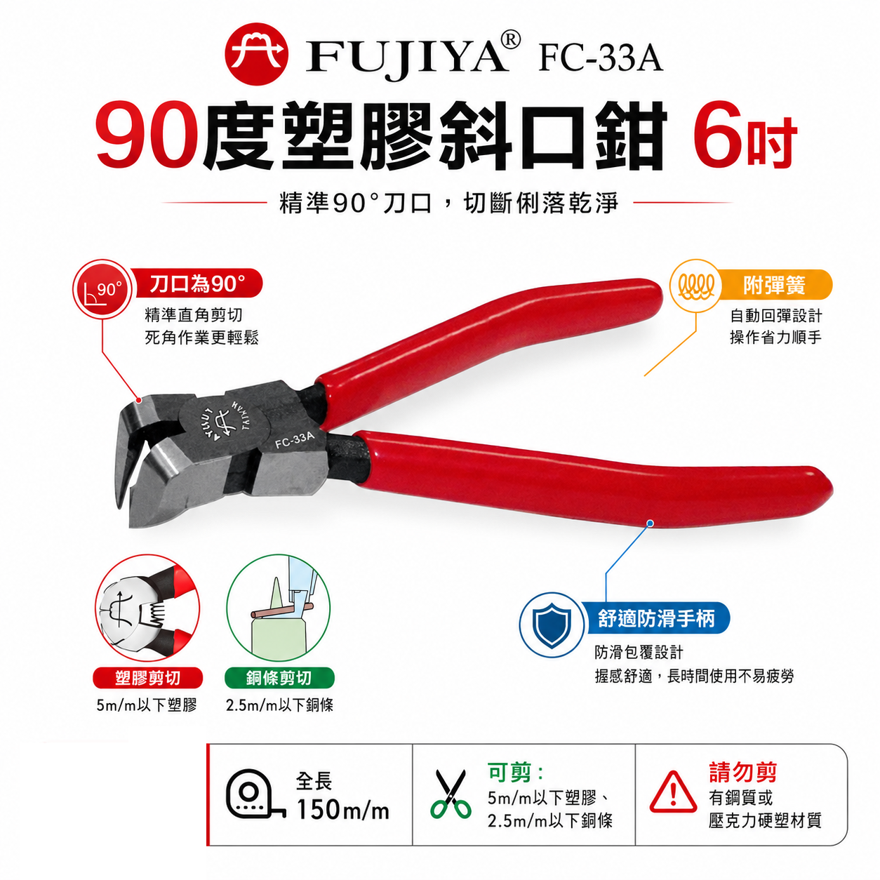 FUJIYA 富具亞 台灣製｜6" 刀刃呈90度角 膠柄斜嘴鉗 90度塑膠斜口鉗 勿剪鋼質硬塑｜FC-33A